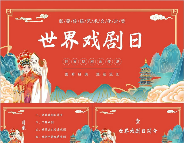 红色国潮风世界戏剧日