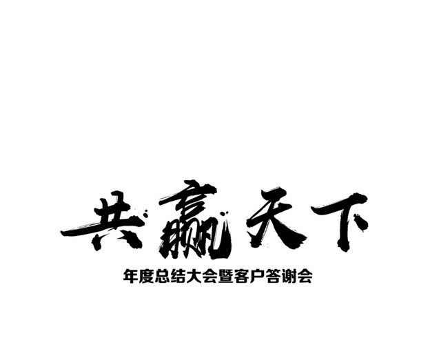 共赢天下毛笔字