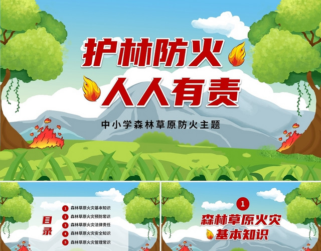 绿色清新卡通儿童森林草原防火安全培训PPT世界森林日