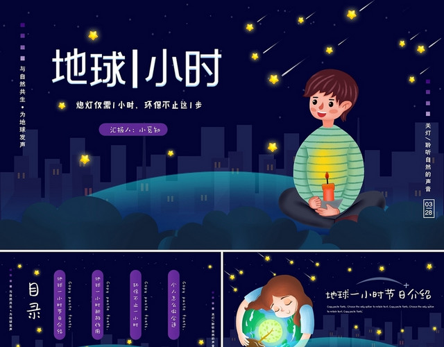 蓝色黑色卡通插画地球一小时熄灯一小时动态PPT模板