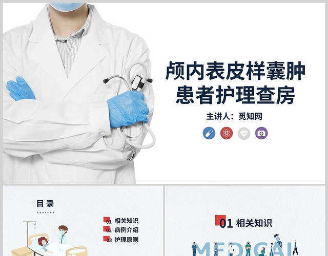 颅内表皮样囊肿患者护理查房通用简约培训PPT模板