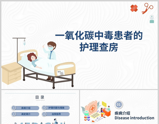 简约一氧化碳中毒患者的护理查房专业培训PPT模板