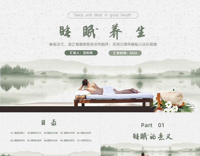 绿色时尚睡眠养生PPT课件PPT模板