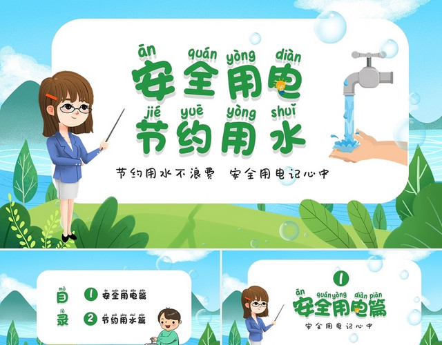 绿色清新卡通儿童中小学安全用电节约用水主题课件PPT世界节水日