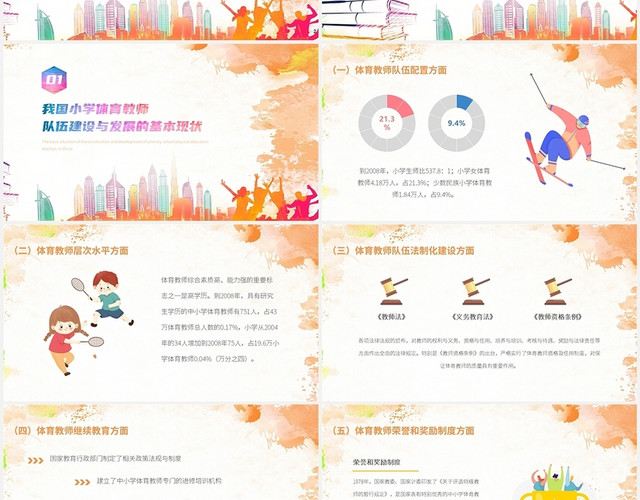 彩色渐变小学体育教育培训PPT模板