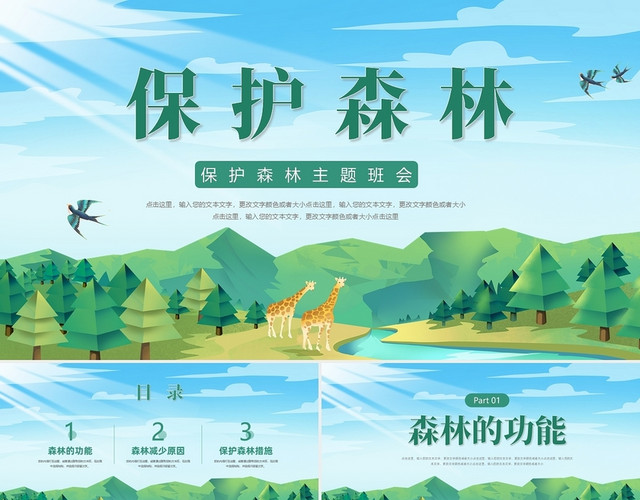 绿色简约风保护森林主题班会PPT世界森林日