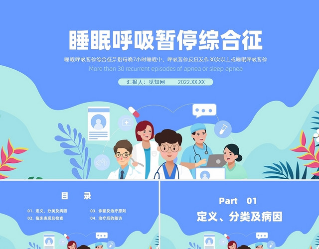 蓝色绿色插画风睡眠呼吸暂停综合PPT课件PPT模板