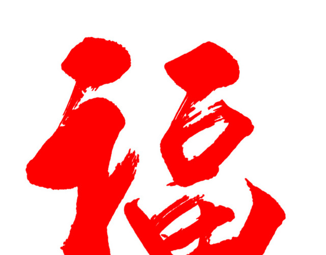 中国风红色福字体