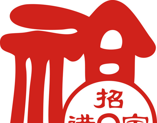 创意福字设计素材