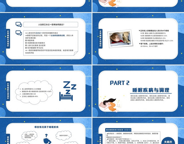 深蓝色星空简约风睡眠健康说课课堂讲授PPT模板