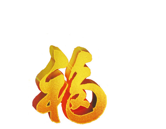金色福字素材下载