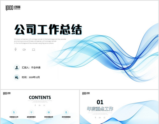 蓝色清新抽象线条极简年终工作总结新年计划述职报告PPT