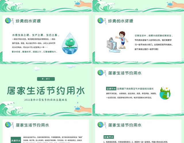 绿色卡通2022年中小学生节约用水主题班会PPT课件世界节水日