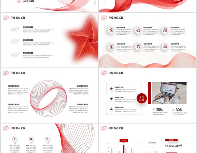 简约红色抽象线条公司年终工作总结计划述职报告商务通用PPT