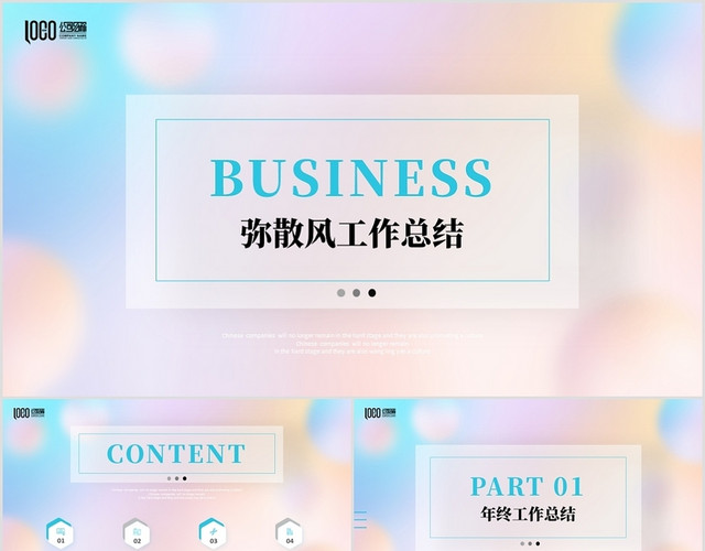 柔色渐变弥散风公司年终工作总结新年计划项目汇报PPT请明天批