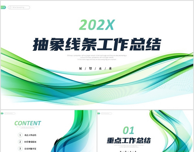 绿色抽象线条公司年终工作总结项目汇报商务通用PPT