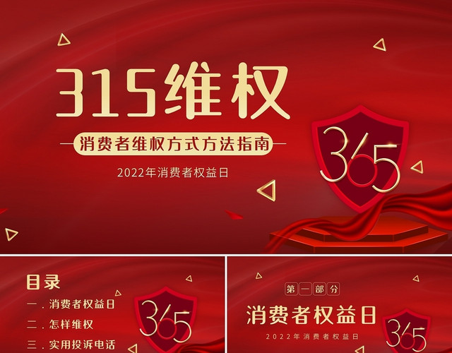 红色简约2022年315维权知识讲座PPT课件