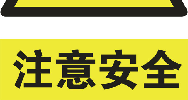 注意安全