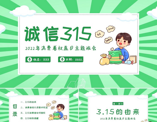 绿色卡通2022年315国际消费者权益日主题班会PPT课件