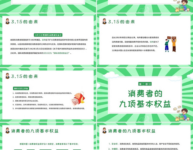 绿色卡通2022年315国际消费者权益日主题班会PPT课件
