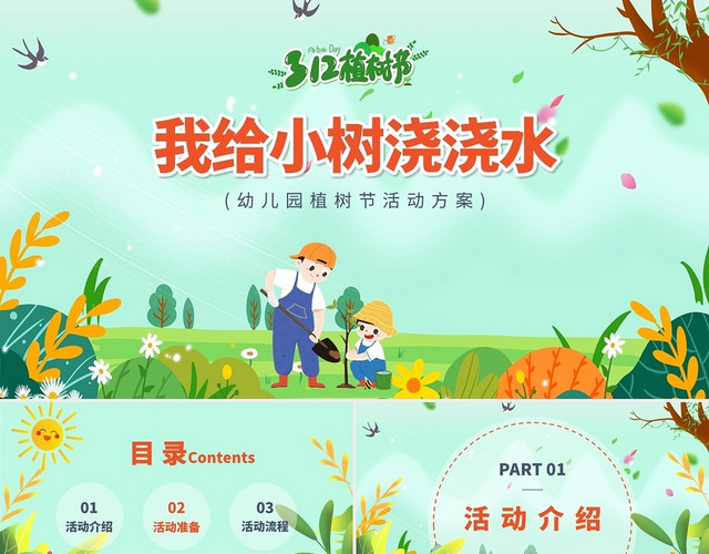 绿色卡通我给小树浇浇水幼儿园活动策划PPT模板