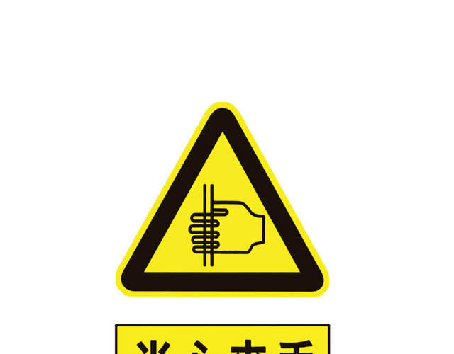 醒目提醒当心夹手图标