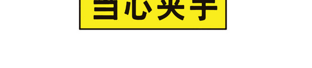 醒目提醒当心夹手图标