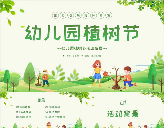 绿色清新卡通幼儿园植树节活动方案