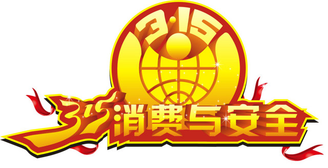 315消费与安全
