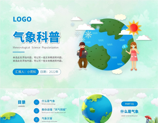 浅绿色清新简约大气卡通气象科普PPT模板