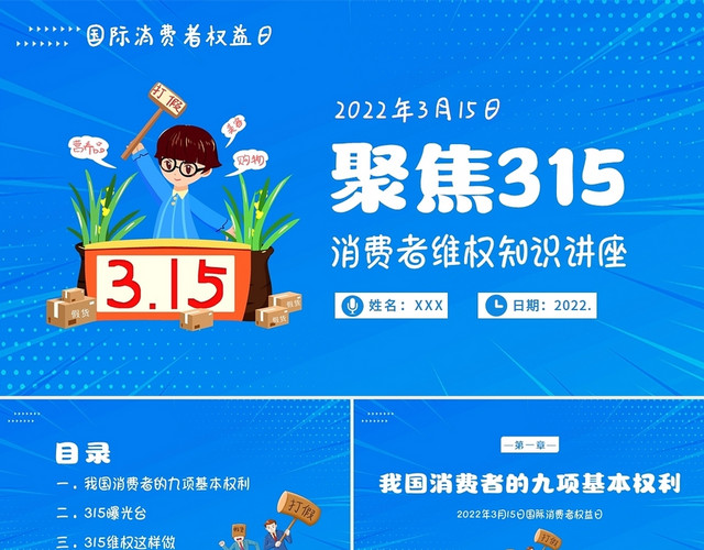 蓝色卡通2022年315维权知识讲座PPT课件