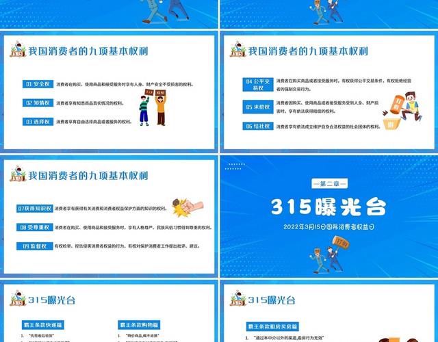 蓝色卡通2022年315维权知识讲座PPT课件