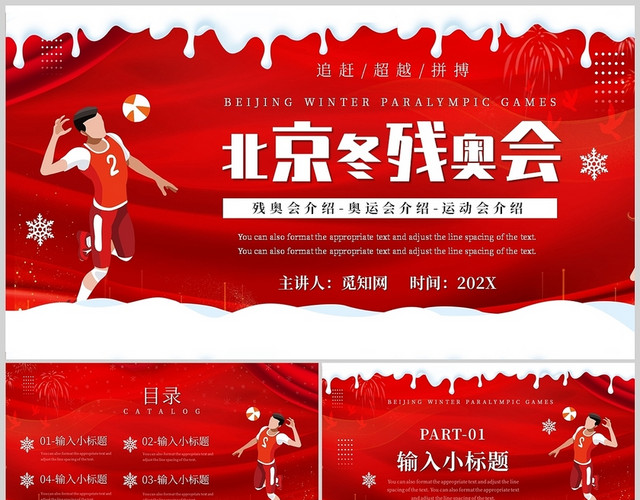 红色简约北京冬季残奥会讲座课件教学通用PPT模板