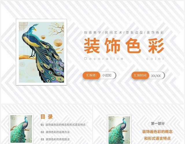 简约白色装饰色彩PPT模板