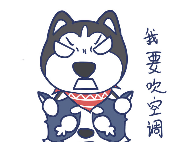 夏天搞怪哈士奇我要吹空调表情包
