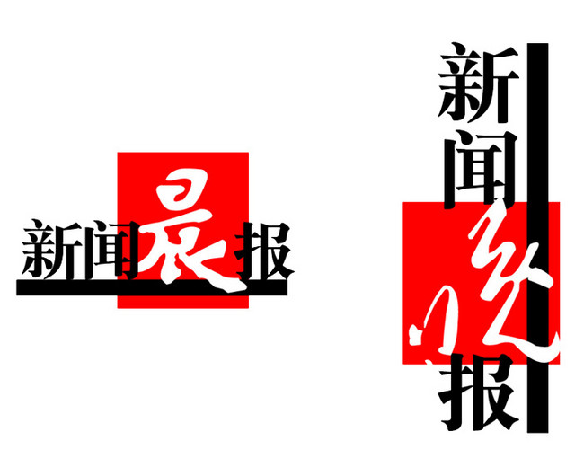 新闻晨报