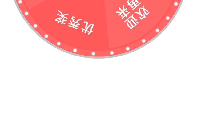 大转盘