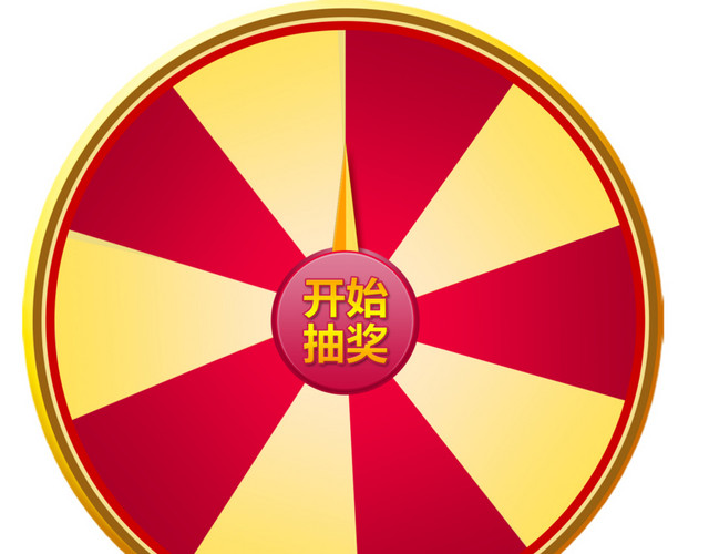 转盘抽奖素材