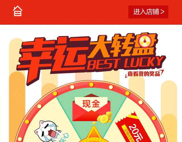 幸运大转盘