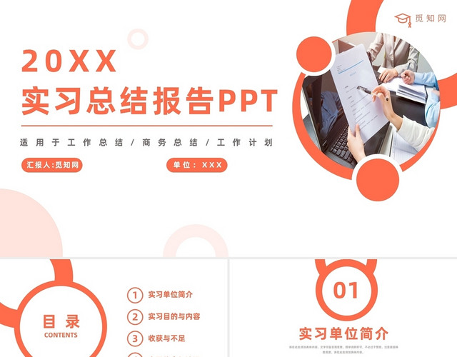 橘色简约商务实习报告汇报总结PPT模板