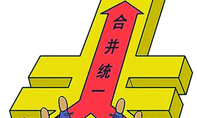 合并统一