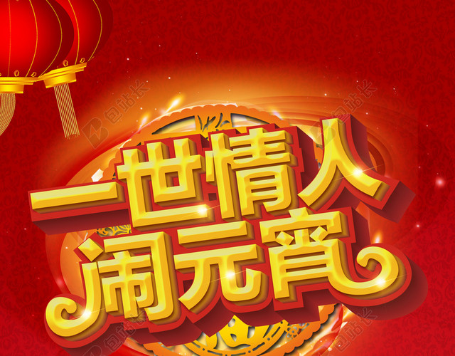 一世情人闹元宵海报背景素材