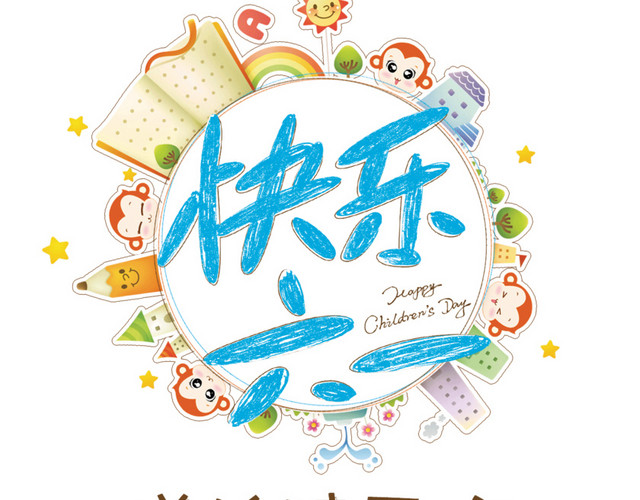 儿童节六一促销