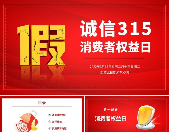 红色简约大气诚信315消费者权益日PPT课件