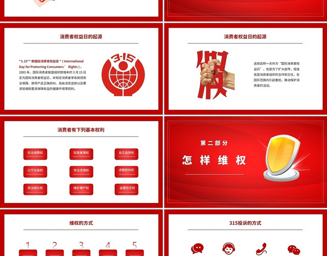 红色简约大气诚信315消费者权益日PPT课件