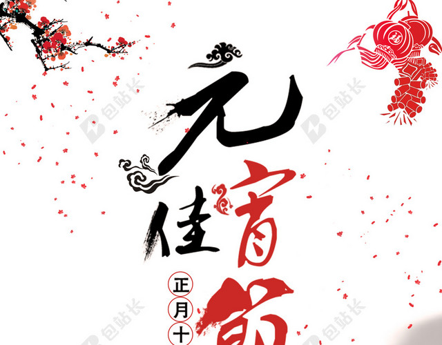 元宵佳节 汤圆  鞭炮  梅花