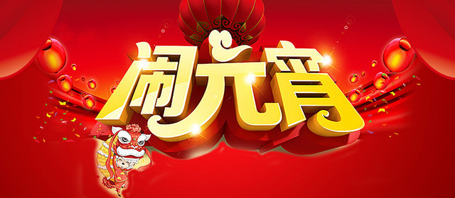 元宵节大气喜庆海报