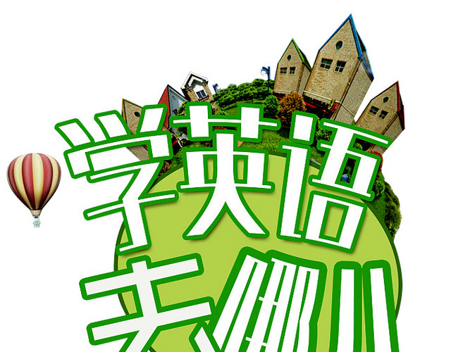 英语招生免费下载
