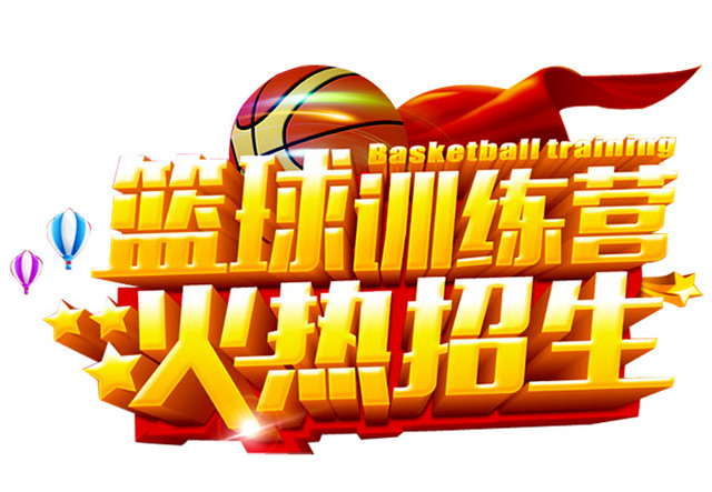 篮球训练营免费下载