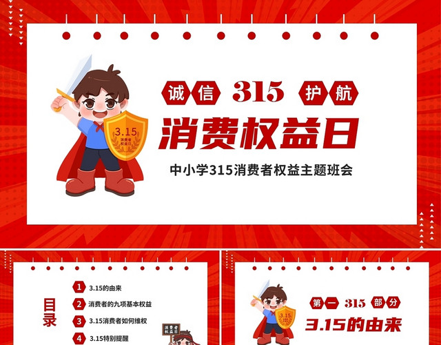 红色简约315消费者权益日班会PPT